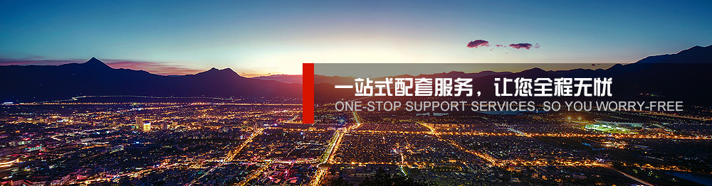 一站式配套服務(wù),讓您全程無(wú)憂